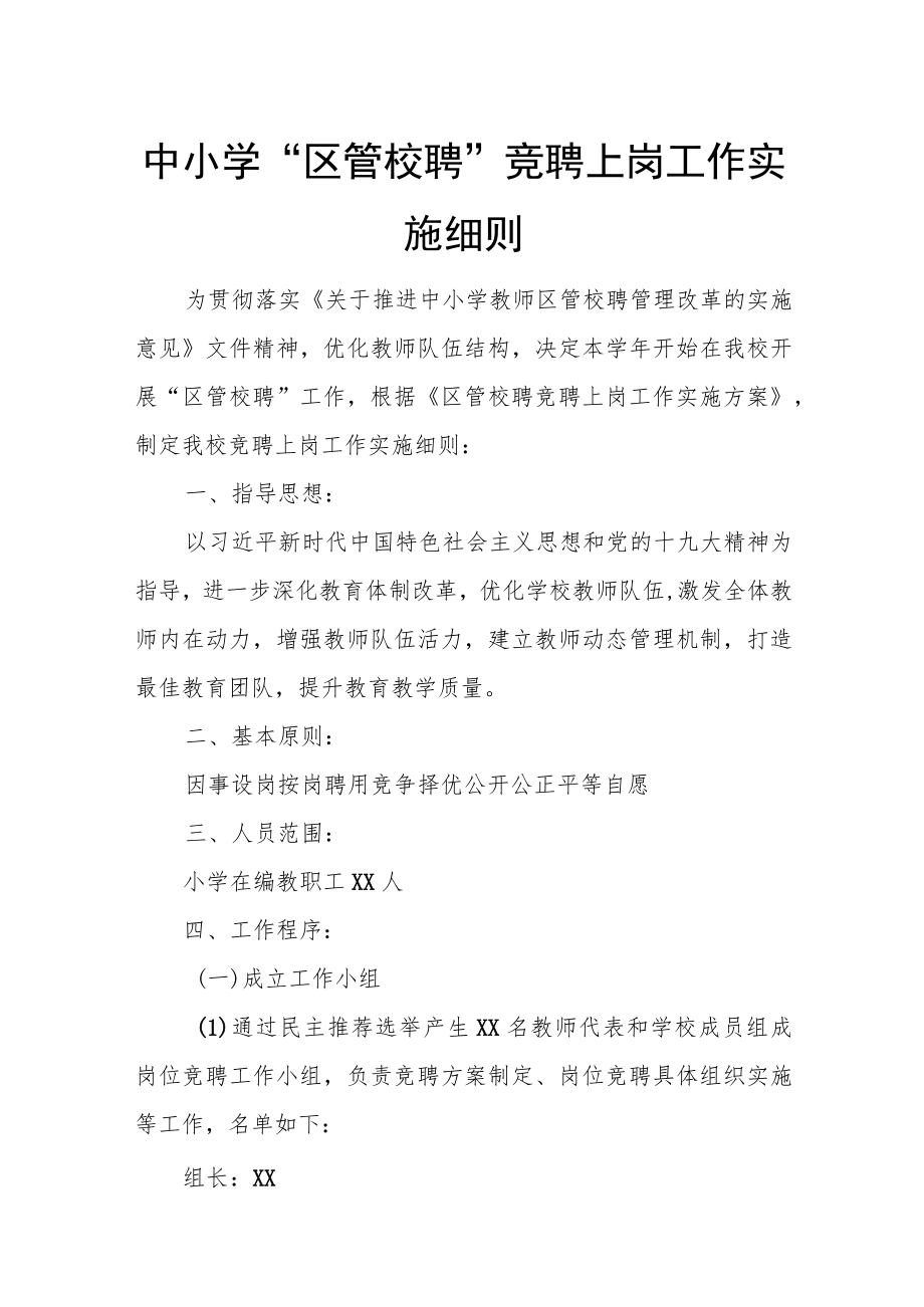 中小学“区管校聘”竞聘上岗工作实施细则.docx_第1页