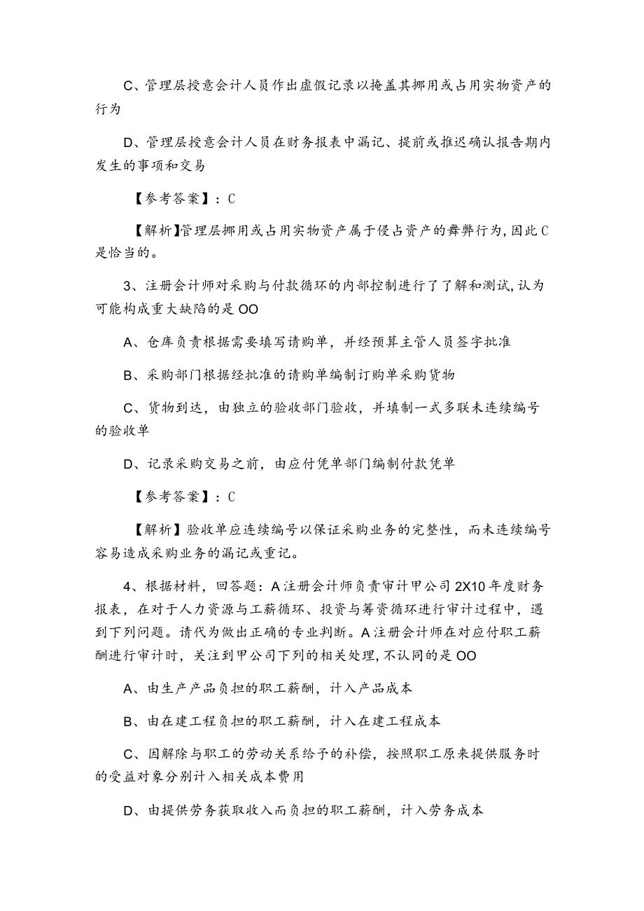 一月注册会计师资格考试《审计》每天一练（附答案）.docx_第2页