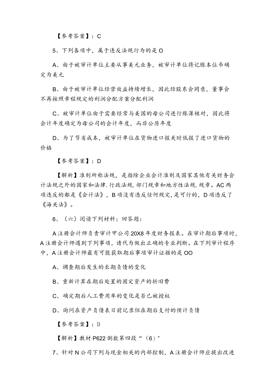 一月注册会计师资格考试《审计》每天一练（附答案）.docx_第3页