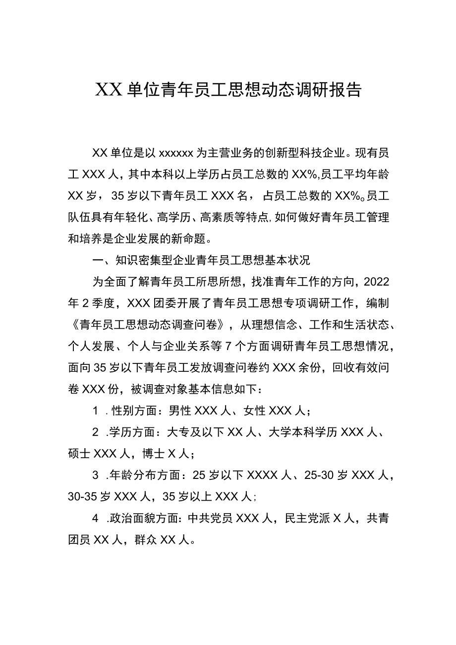 青年员工思想动态调研报告.docx_第1页