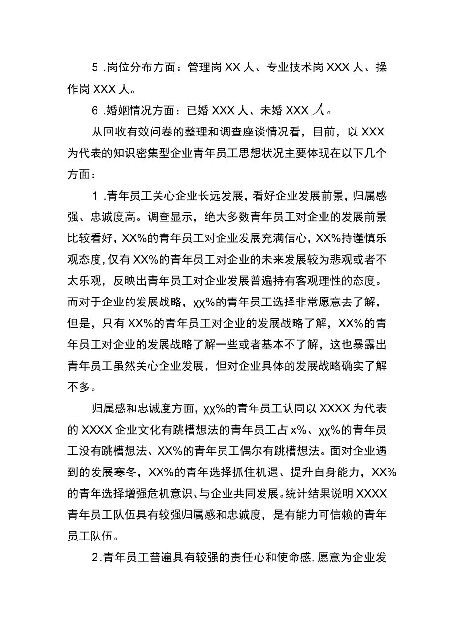 青年员工思想动态调研报告.docx_第2页