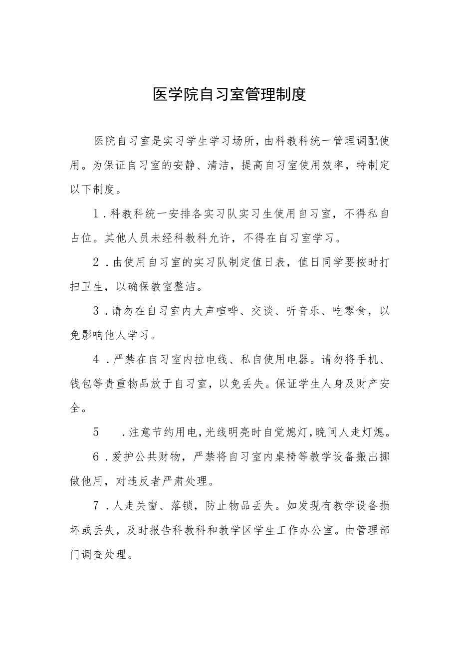 医学院自习室管理制度.docx_第1页