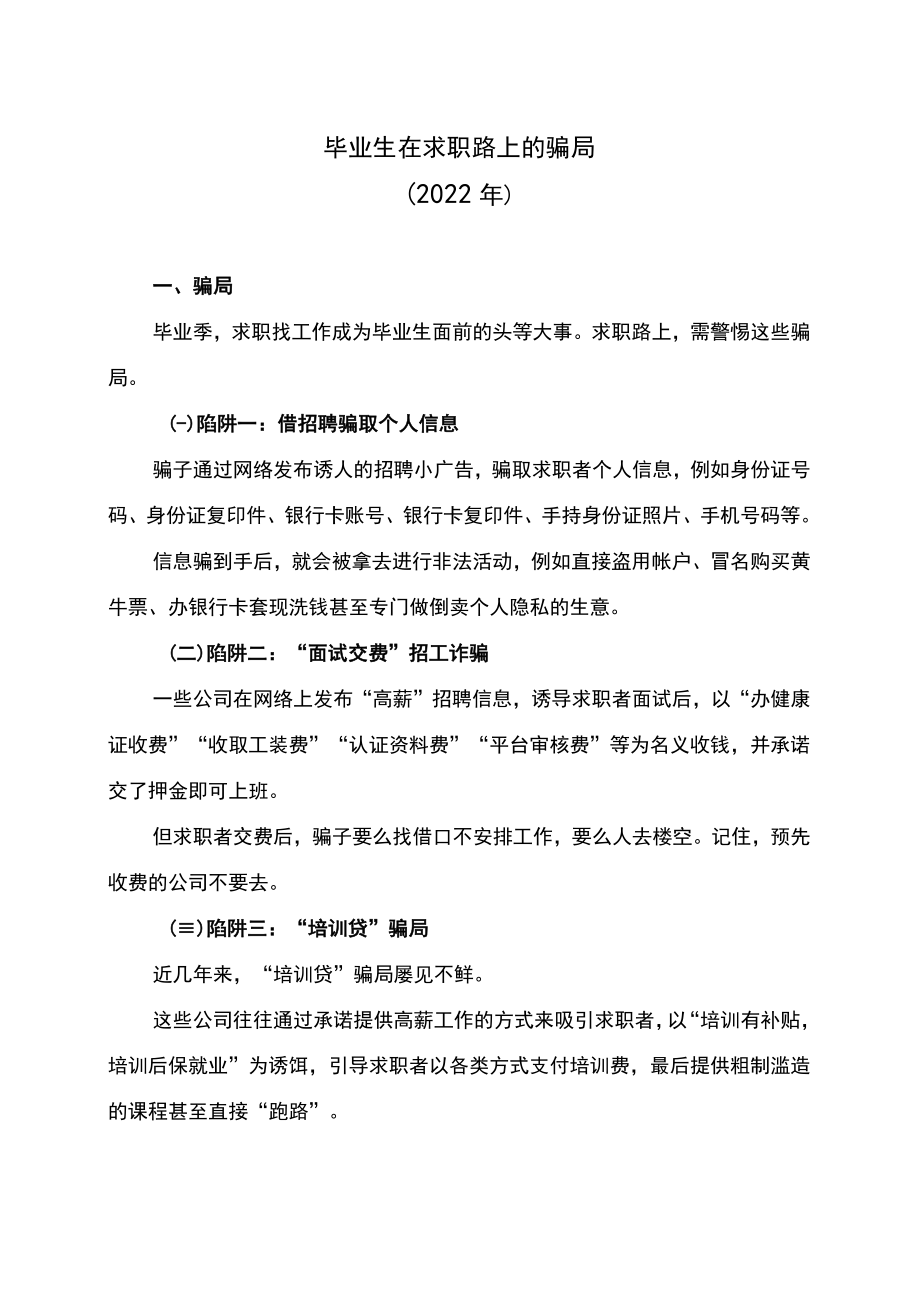 毕业生在求职路上的骗局（2022年）.docx_第1页