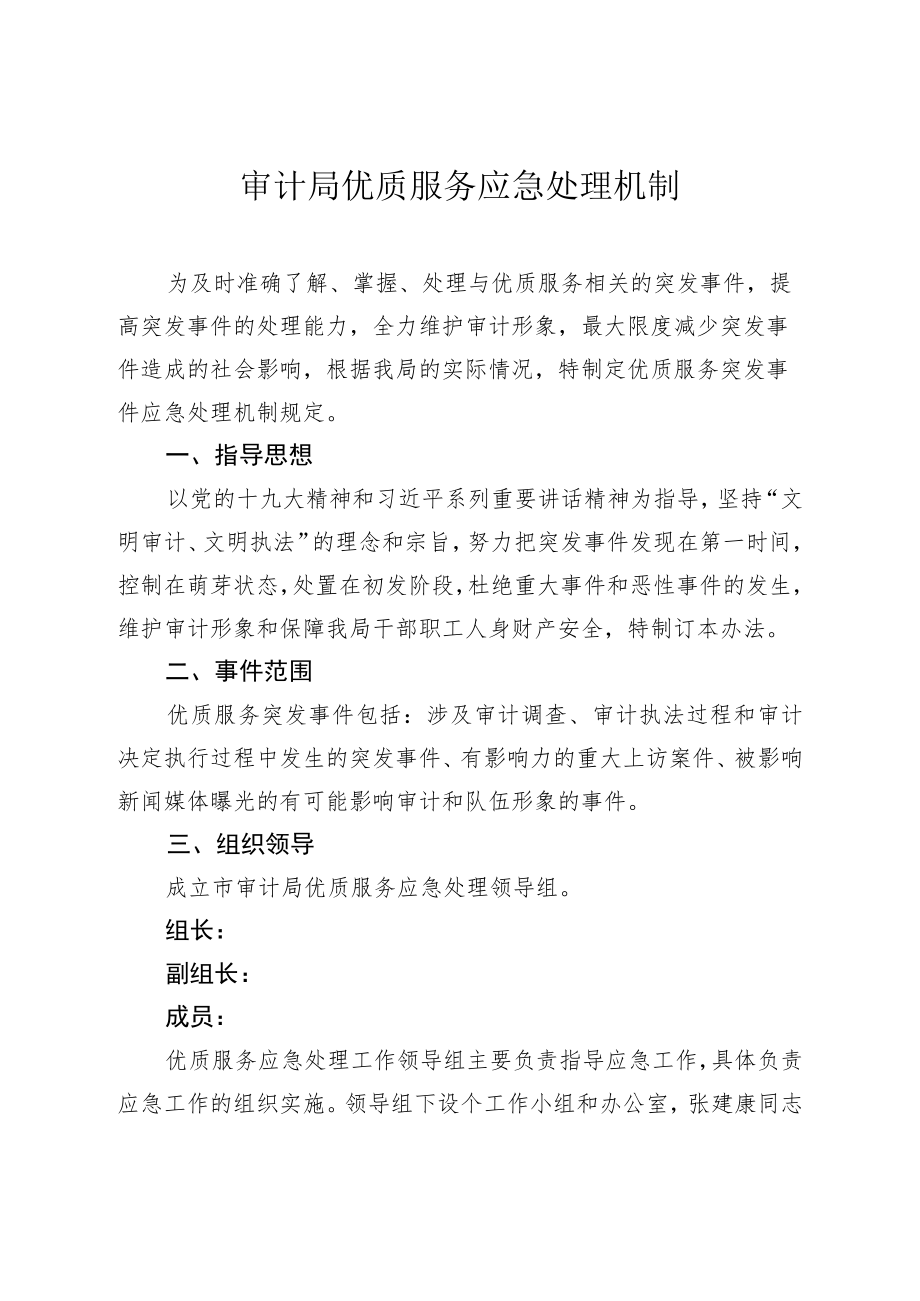 审计局优质服务应急处理机制.docx_第1页