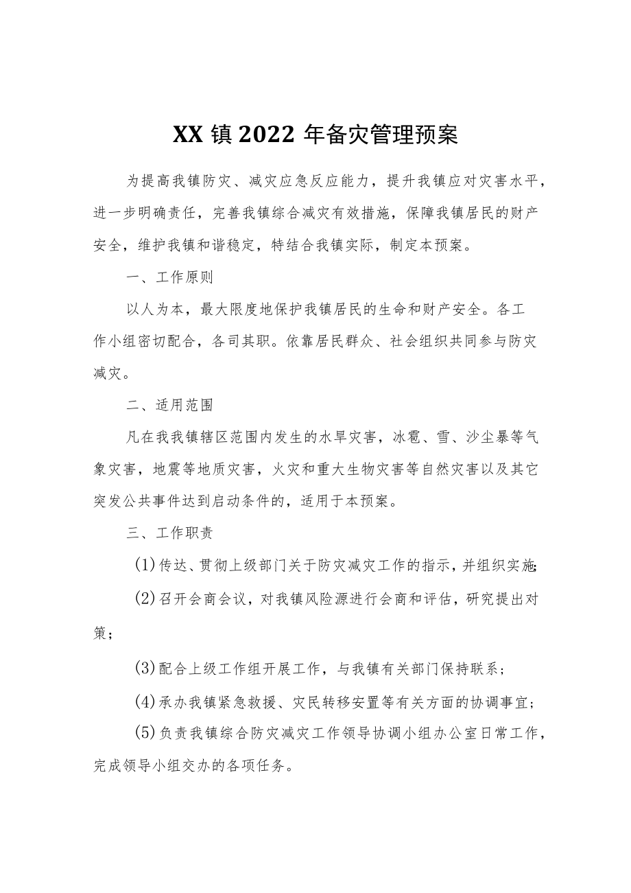 XX镇2022年备灾管理预案.docx_第1页