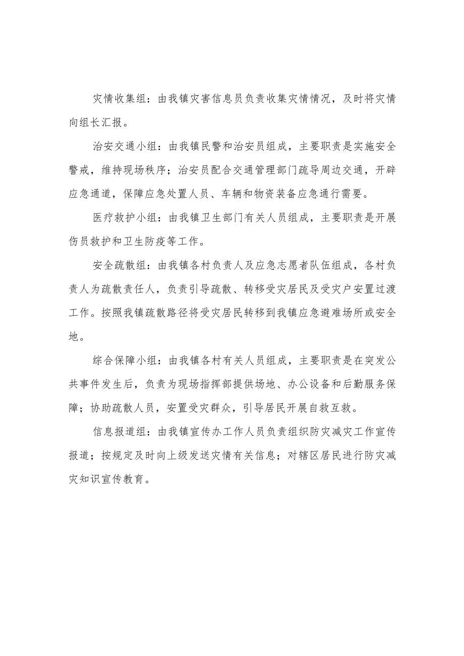 XX镇2022年备灾管理预案.docx_第2页