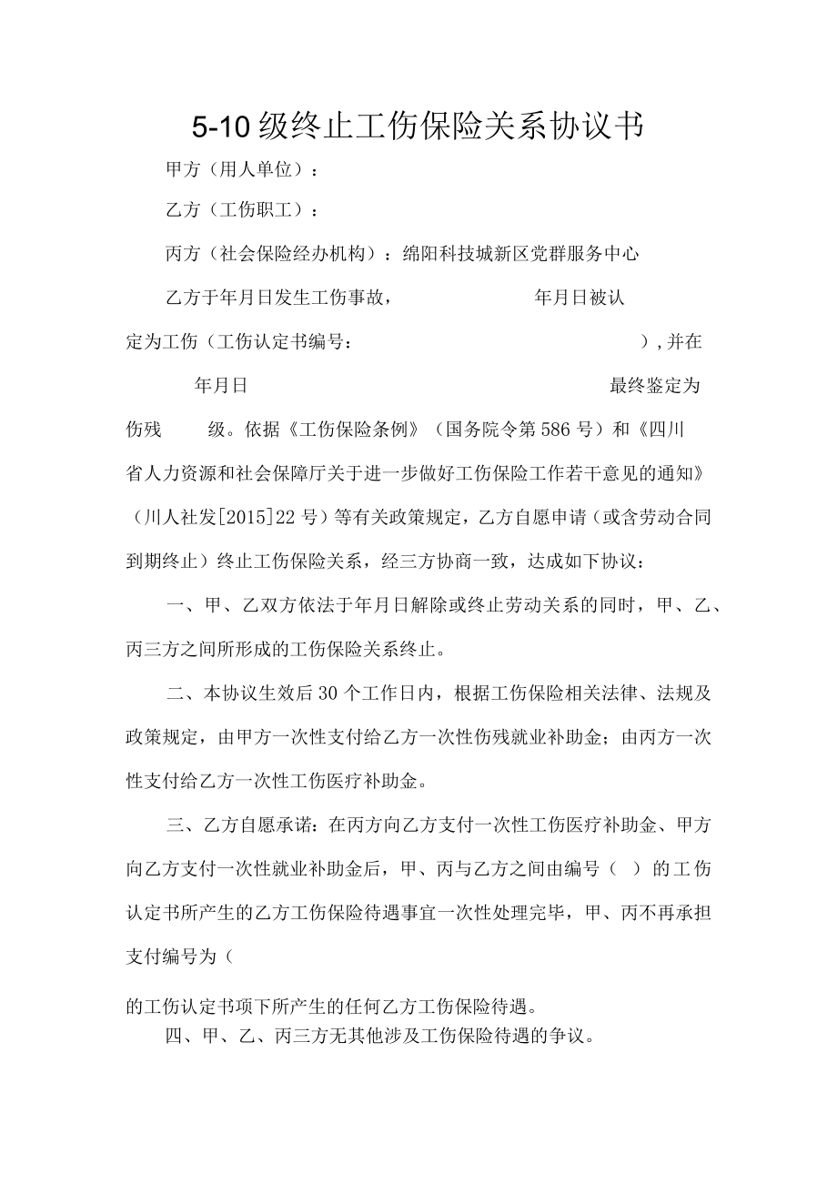 5-10级终止工伤保险关系协议书.docx_第1页