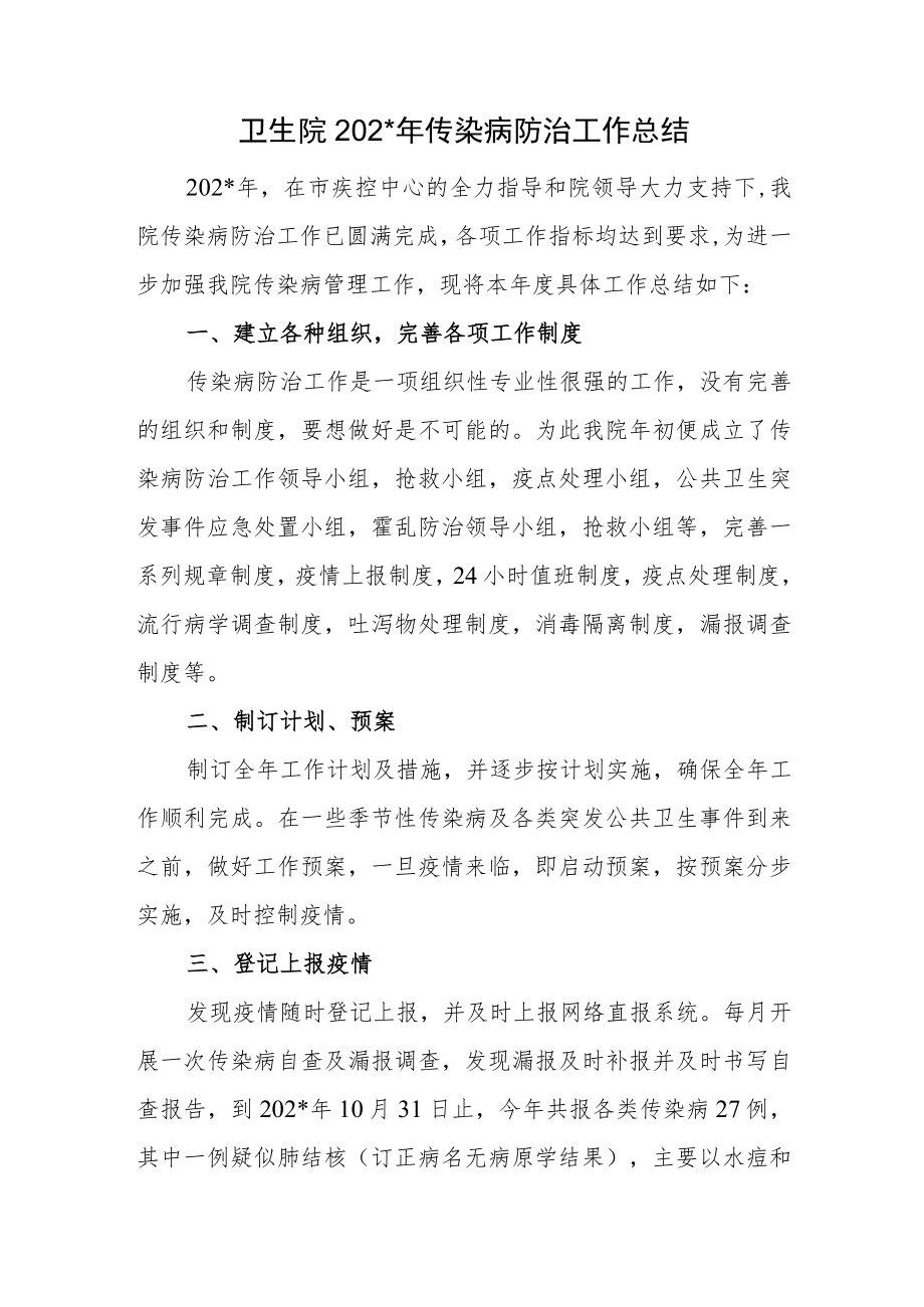 卫生院你年度传染病防治工作总结.docx_第1页