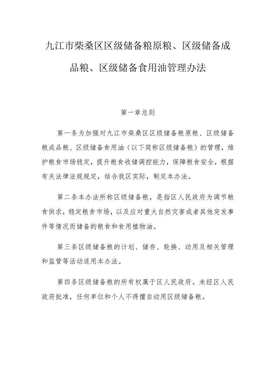 九江市柴桑区区级储备粮原粮、区级储备成品粮、区级储备食用油管理办法.docx_第1页