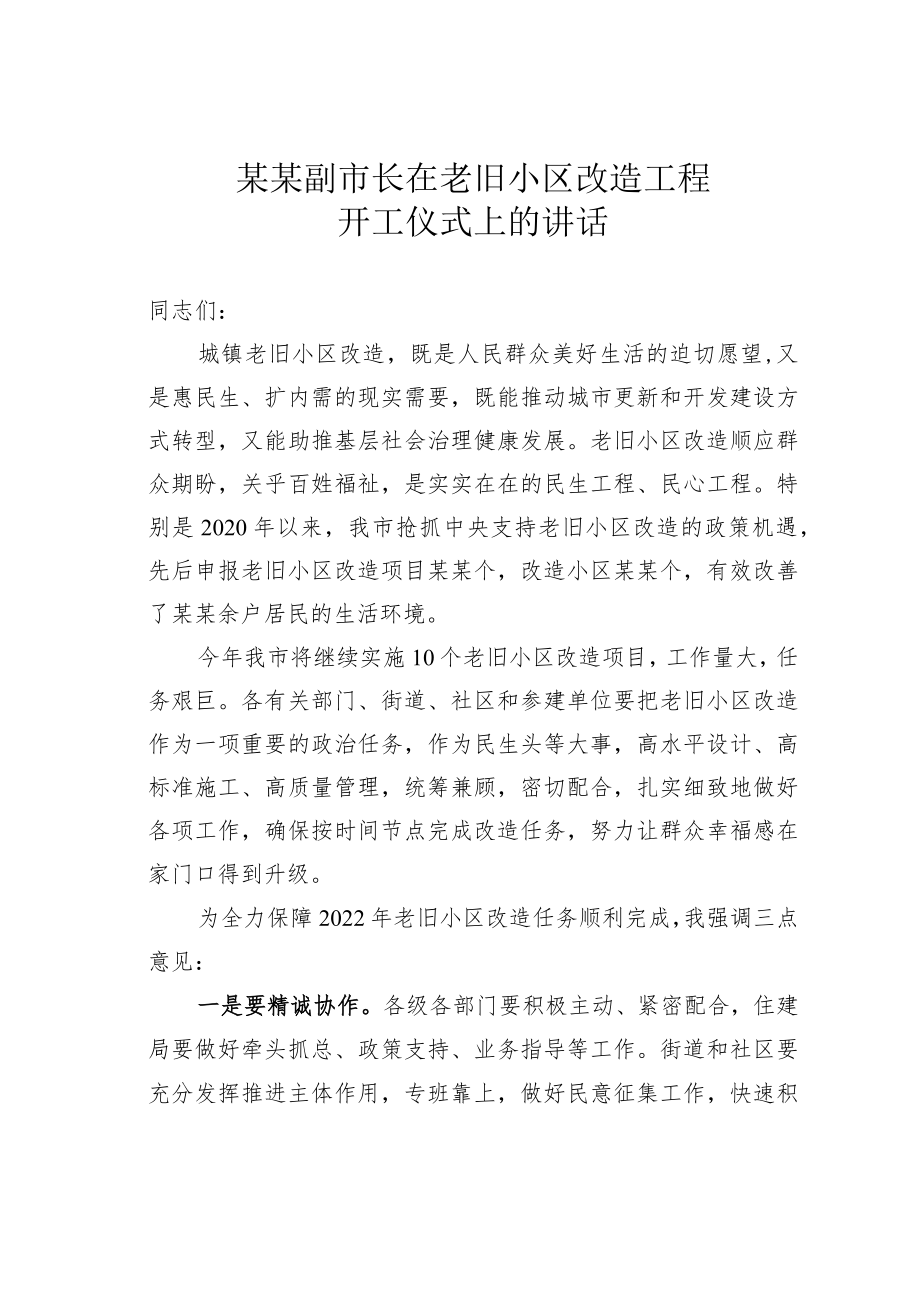 某某副市长在老旧小区改造工程开工仪式上的讲话.docx_第1页