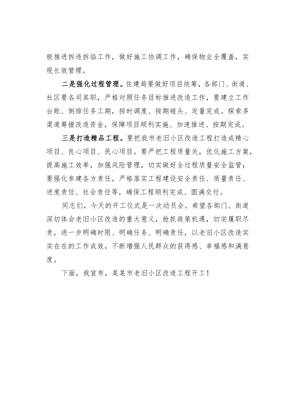 某某副市长在老旧小区改造工程开工仪式上的讲话.docx_第2页