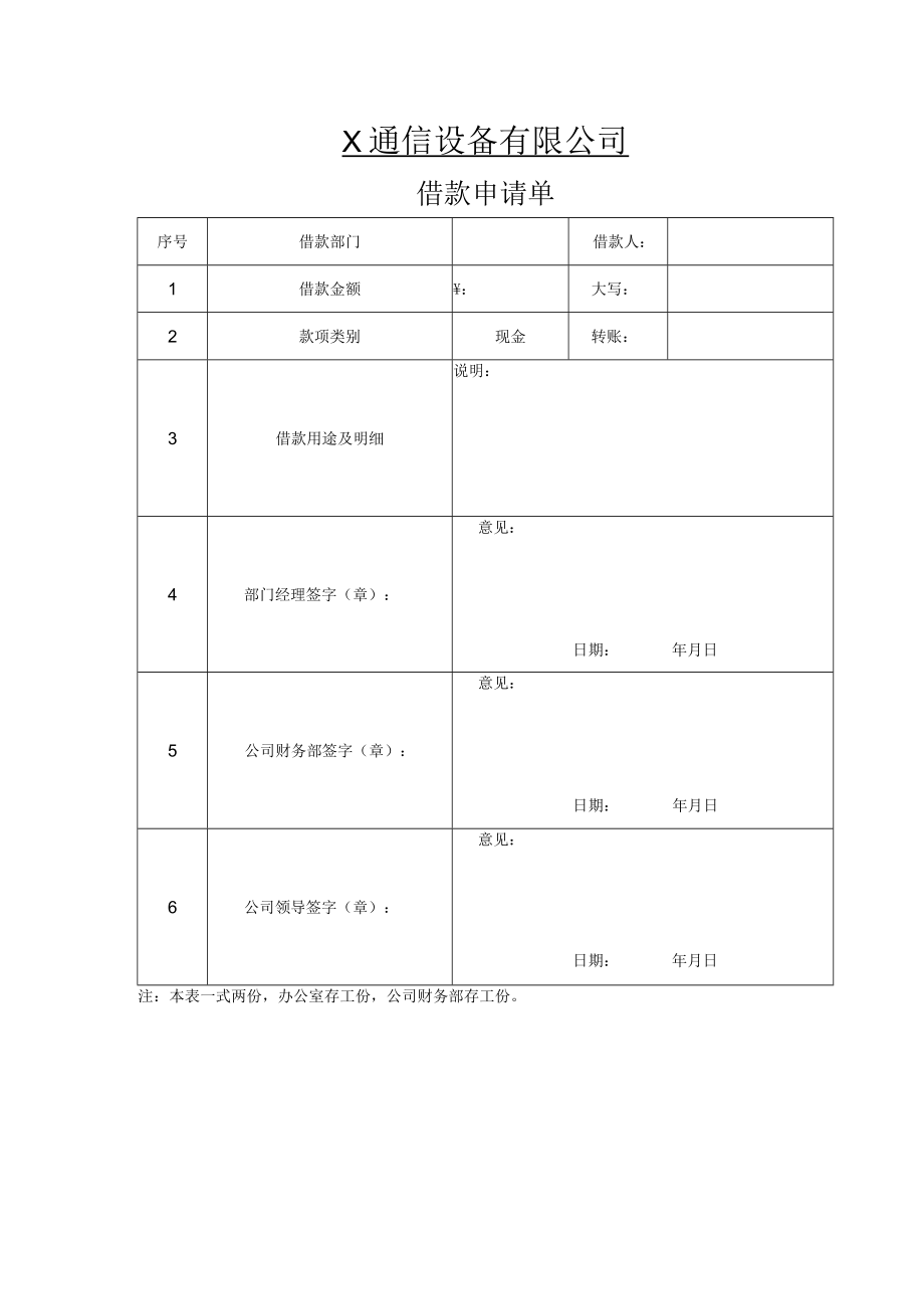 X公司借款单格式.docx_第1页