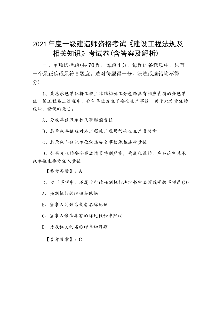 2021年度一级建造师资格考试《建设工程法规及相关知识》考试卷（含答案及解析）.docx_第1页