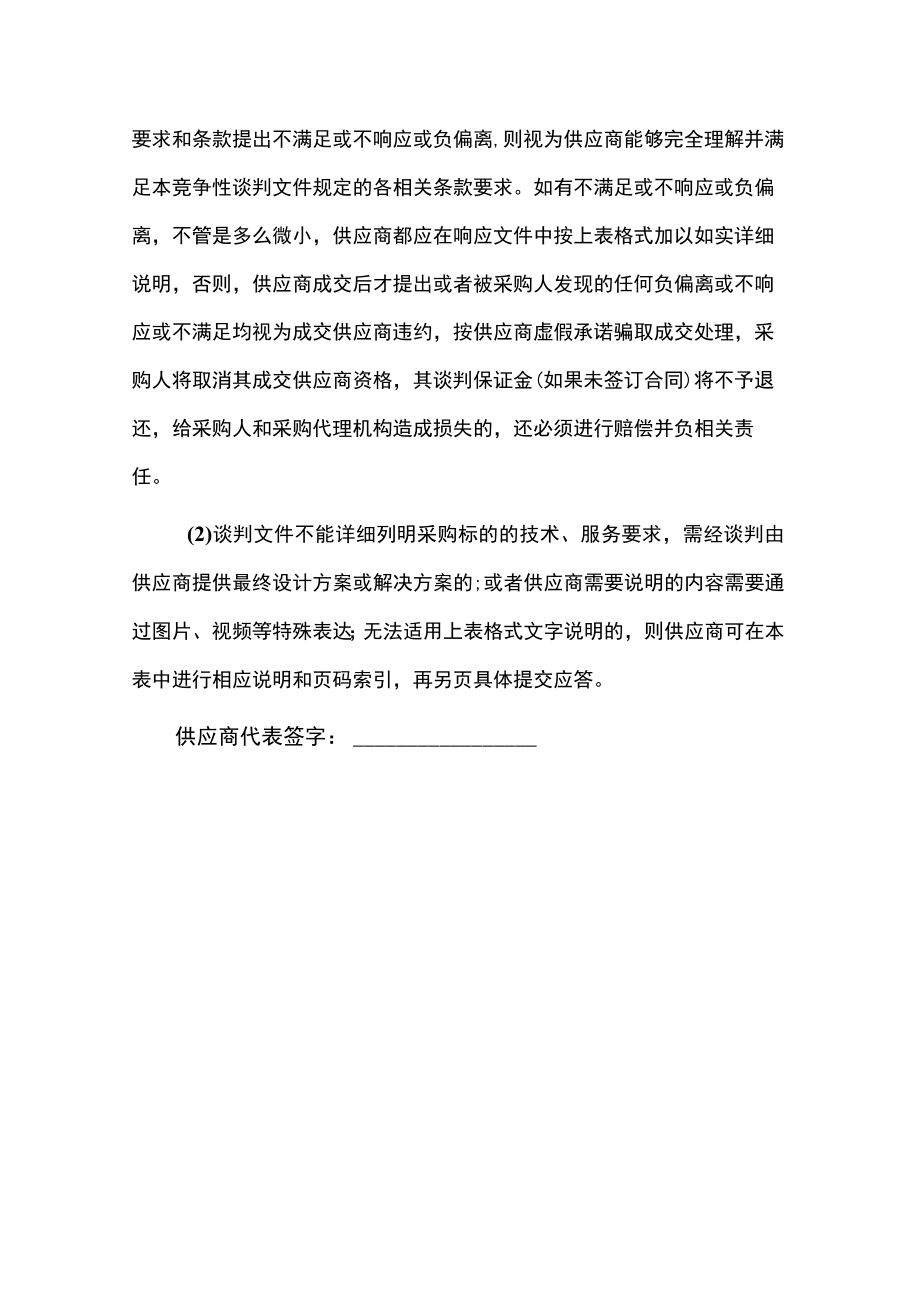 2022招投标商务条件和其它事项响应表（标准版）.docx_第2页