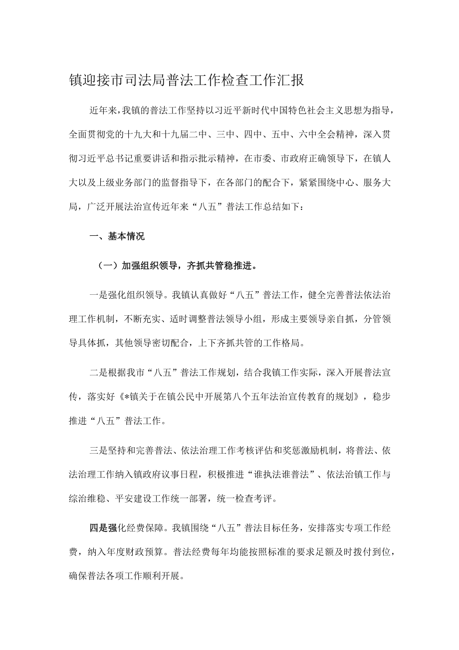 镇迎接市司法局普法工作检查工作汇报.docx_第1页