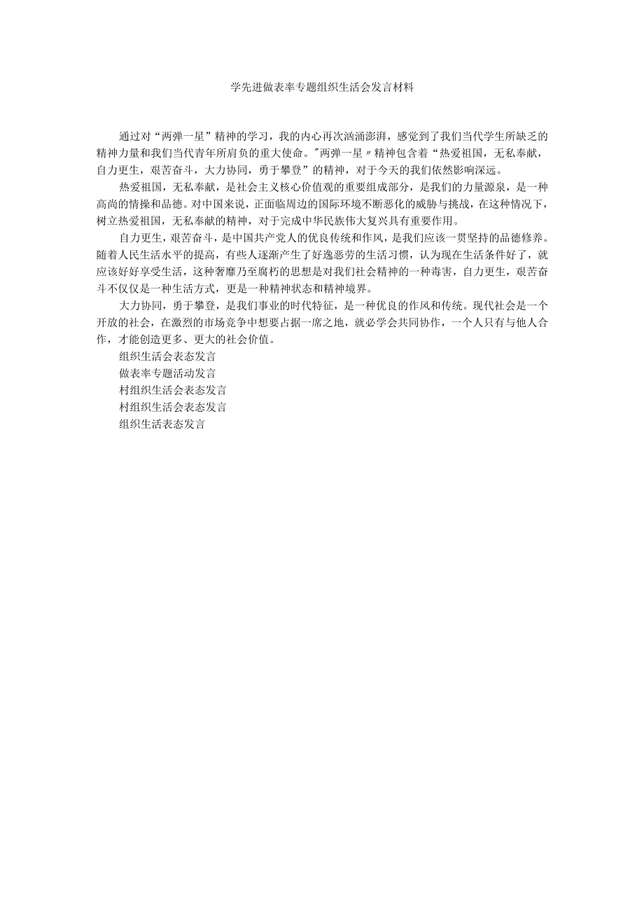 学先进做表率专题组织生活会发言材料.docx_第1页