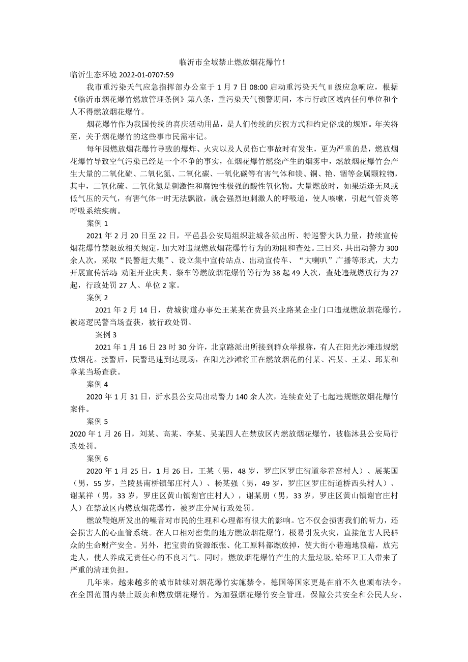 临沂市全域禁止燃放烟花爆竹！.docx_第1页