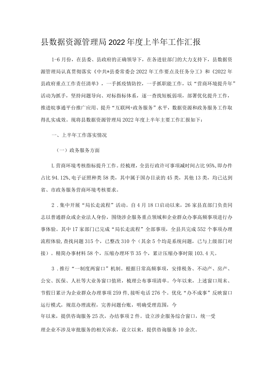 县数据资源管理局2022年度上半年工作汇报.docx_第1页