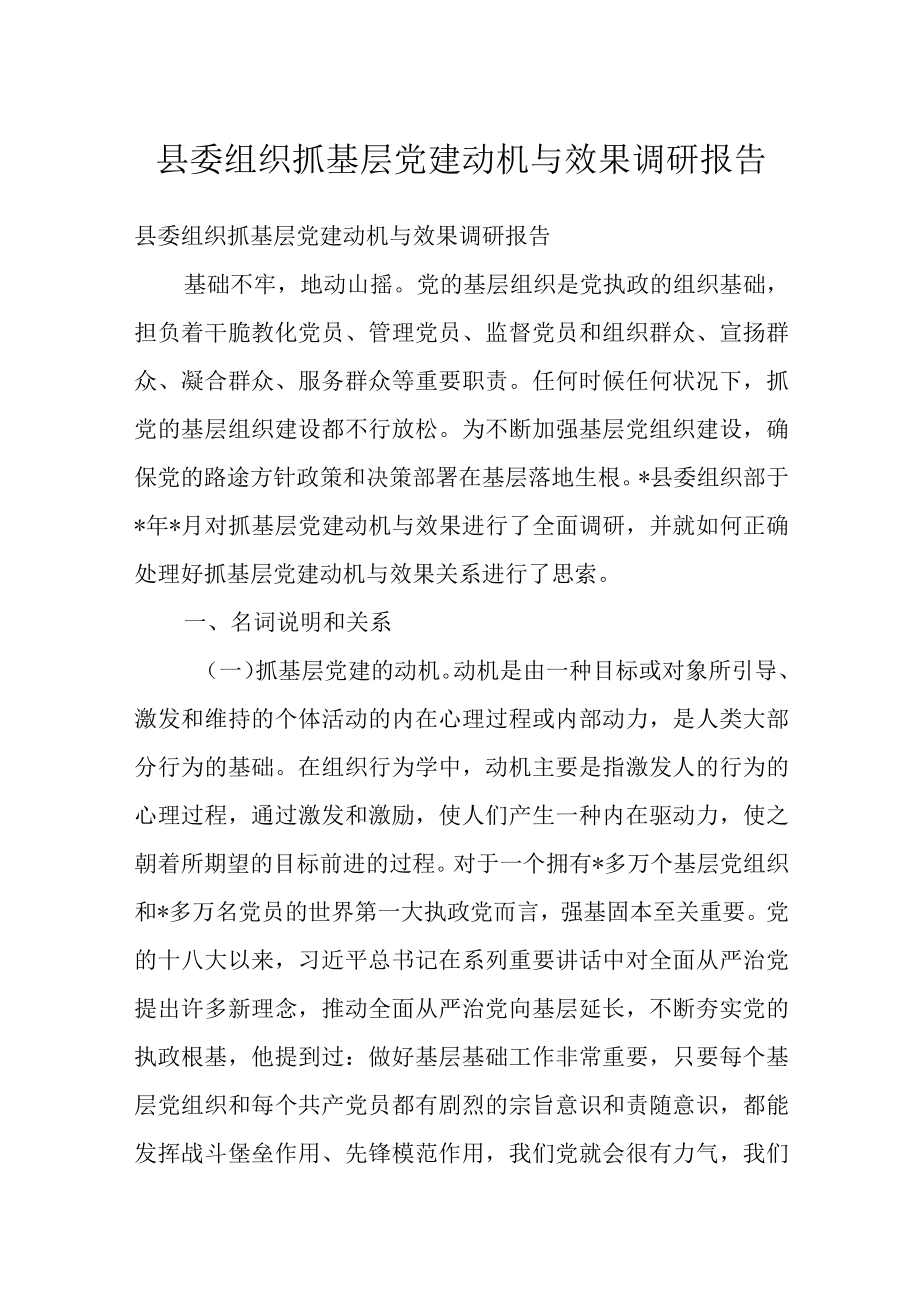 县委组织抓基层党建动机与效果调研报告.docx_第1页