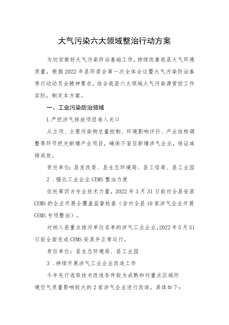 大气污染六大领域整治行动方案.docx_第1页