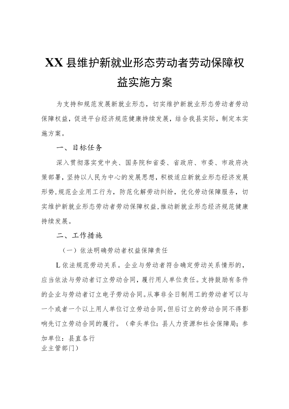 XX县维护新就业形态劳动者劳动保障权益实施方案.docx_第1页