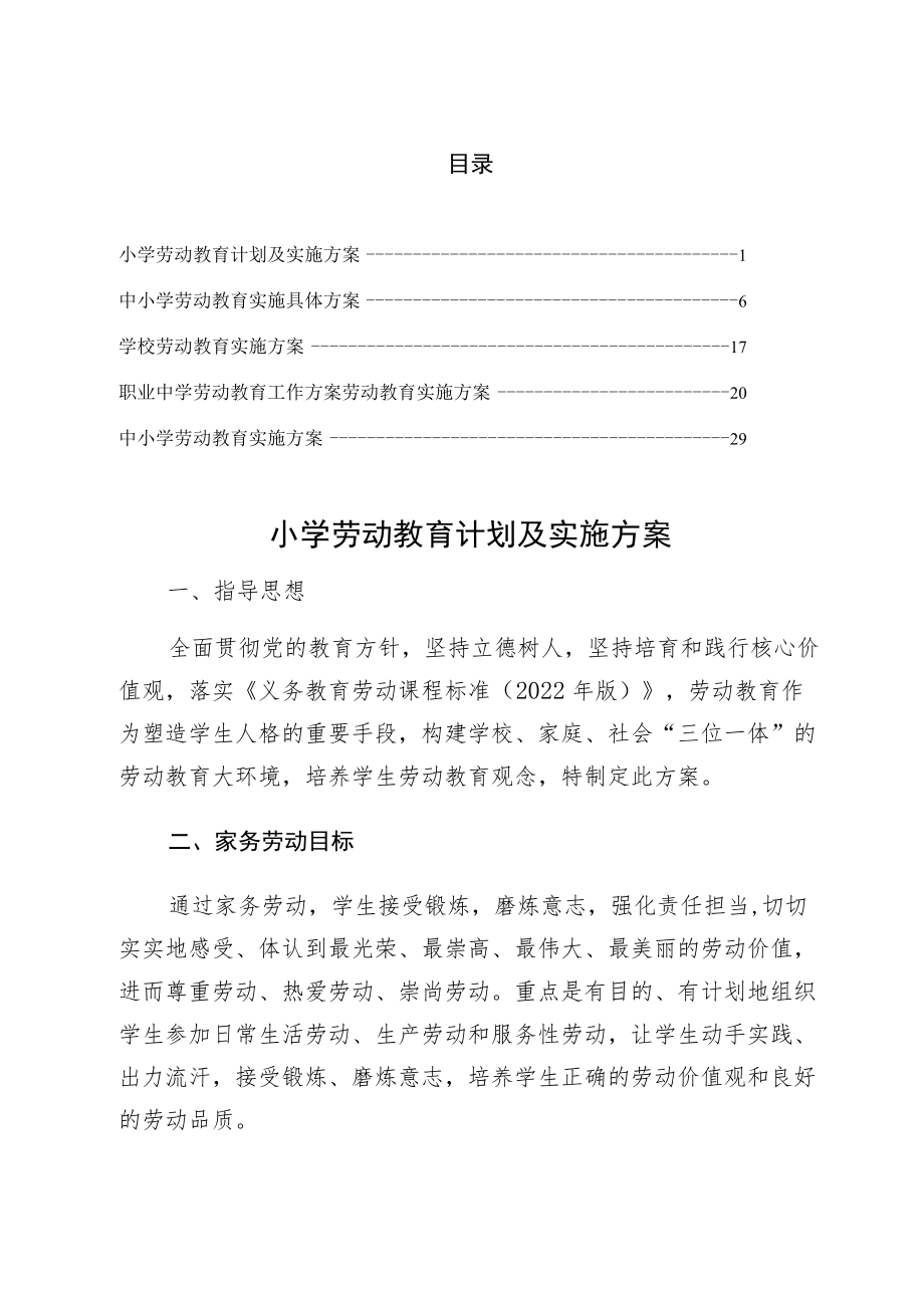 2022年组织落实小学劳动教育计划及实施方案最终版.docx_第1页