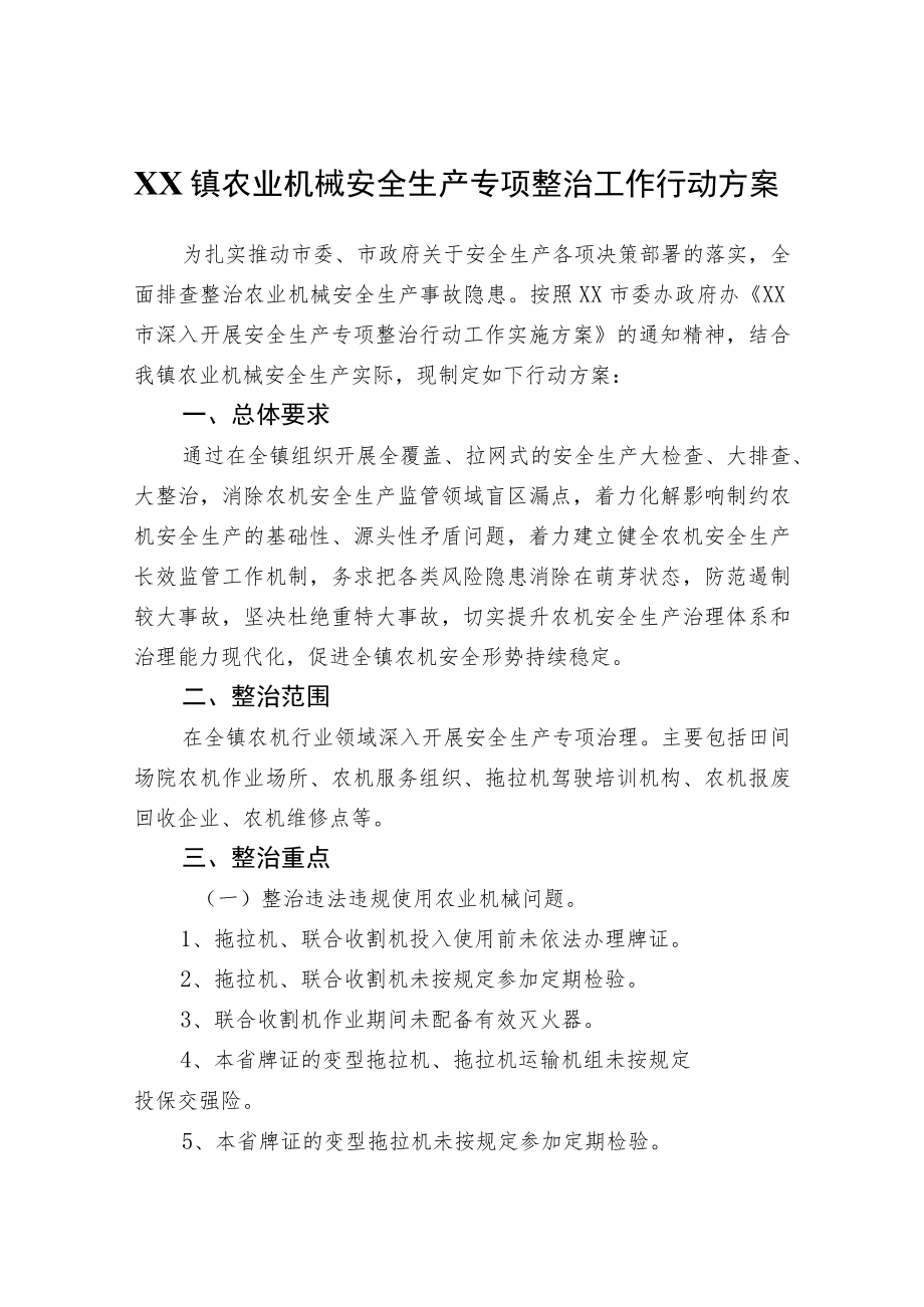 XX镇农业机械安全生产专项整治工作行动方案.docx_第1页