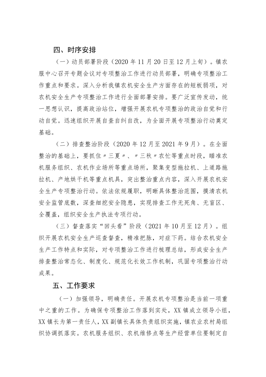 XX镇农业机械安全生产专项整治工作行动方案.docx_第3页