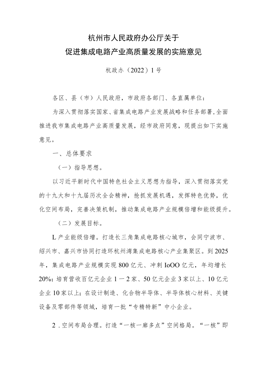 杭州市关于促进集成电路产业高质量发展的实施意见_杭政办〔2022〕1号.docx_第1页