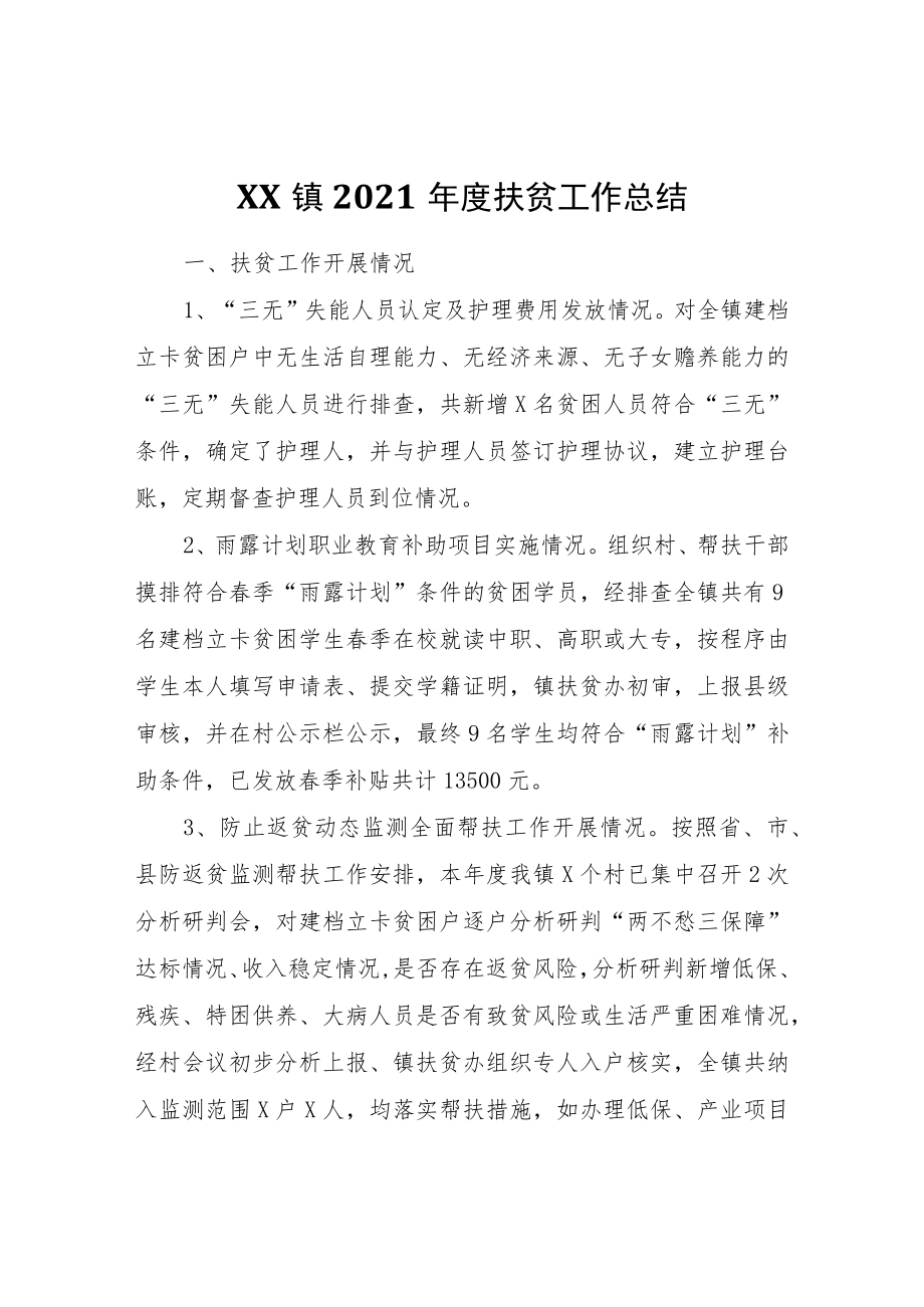 XX镇2021年度扶贫工作总结.docx_第1页