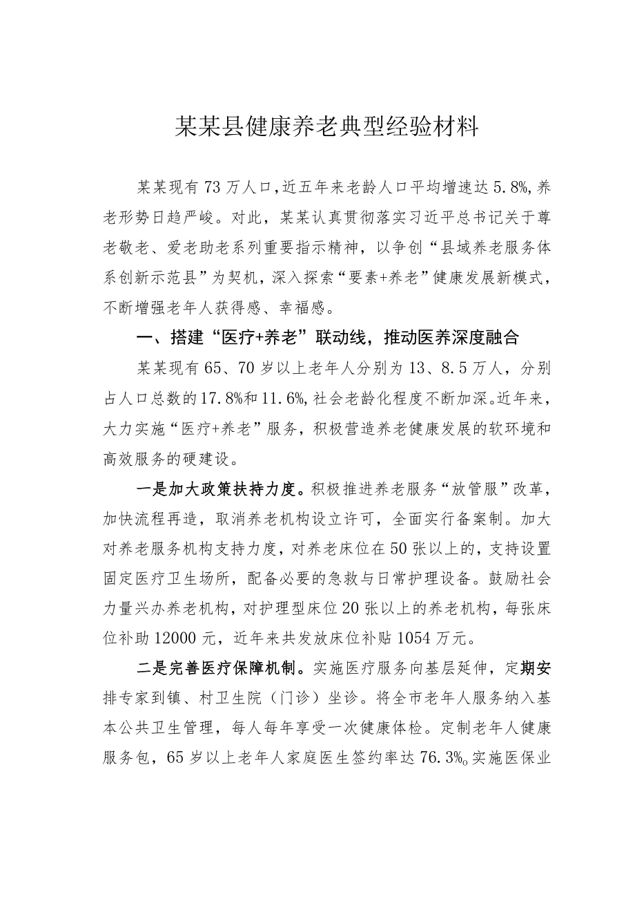 某某县健康养老典型经验材料.docx_第1页