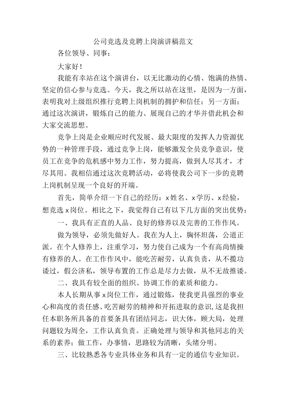 公司竞选及竞聘上岗演讲稿范文.docx_第1页