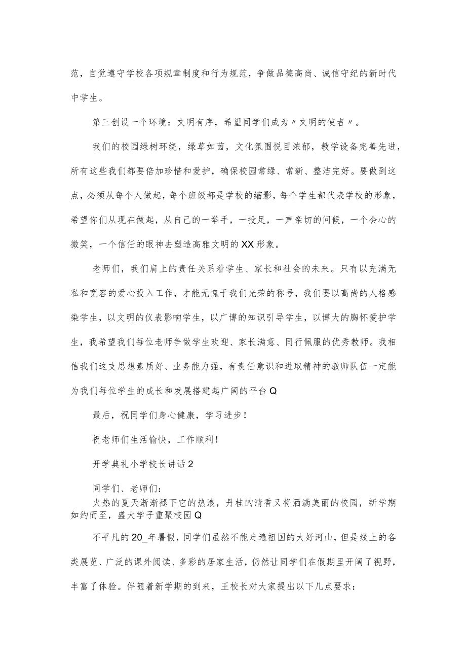 开学典礼小学校长讲话大全3篇.docx_第2页