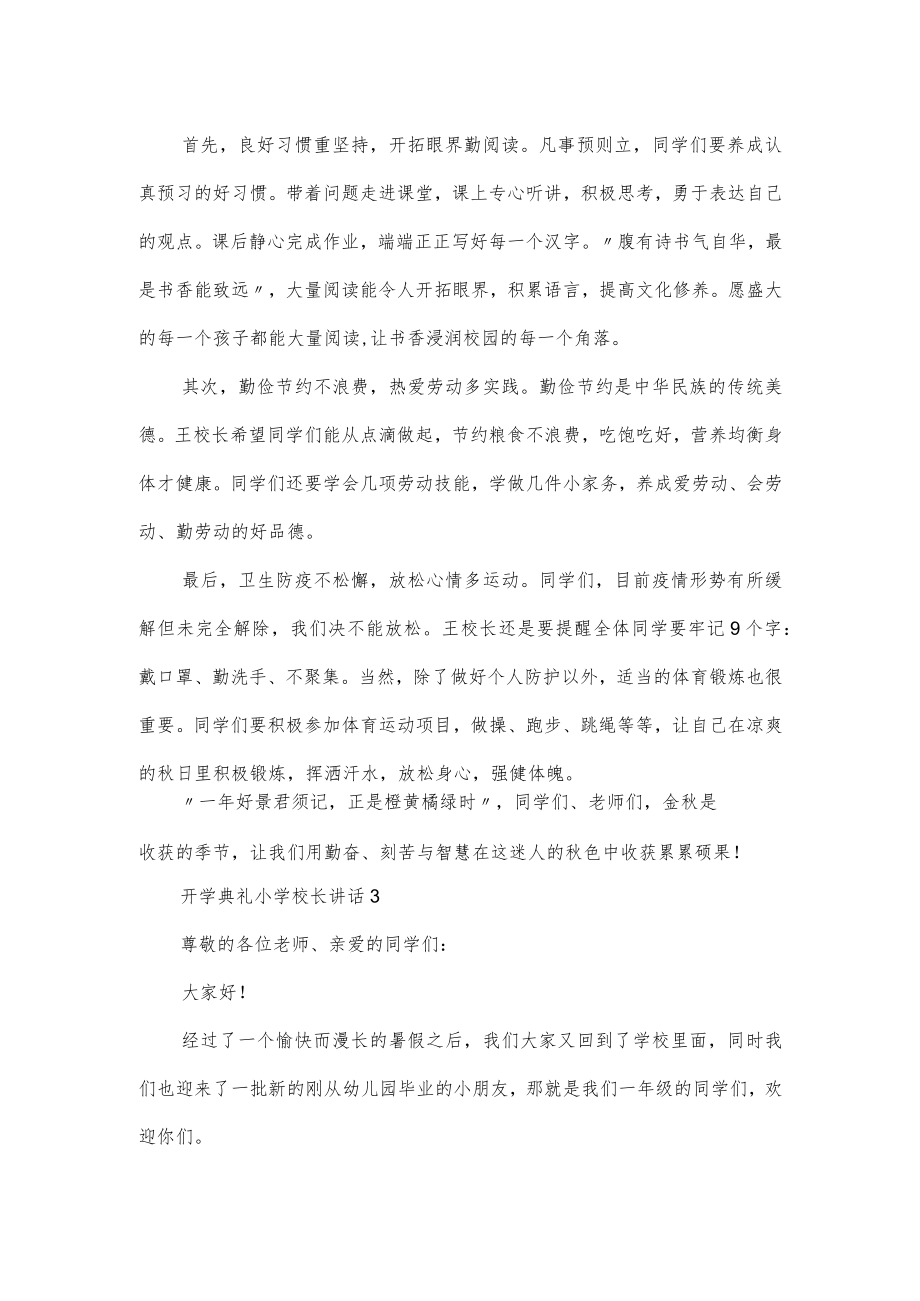 开学典礼小学校长讲话大全3篇.docx_第3页