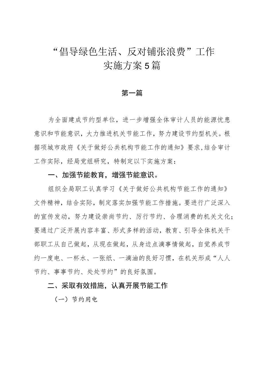 “倡导绿色生活、反对铺张浪费”工作实施方案5篇.docx_第1页