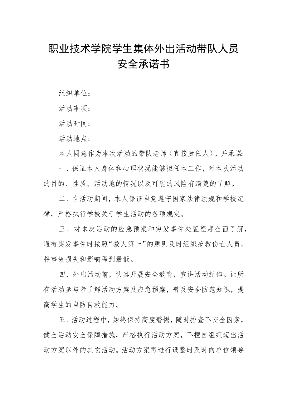 职业技术学院学生集体外出活动带队人员安全承诺书.docx_第1页