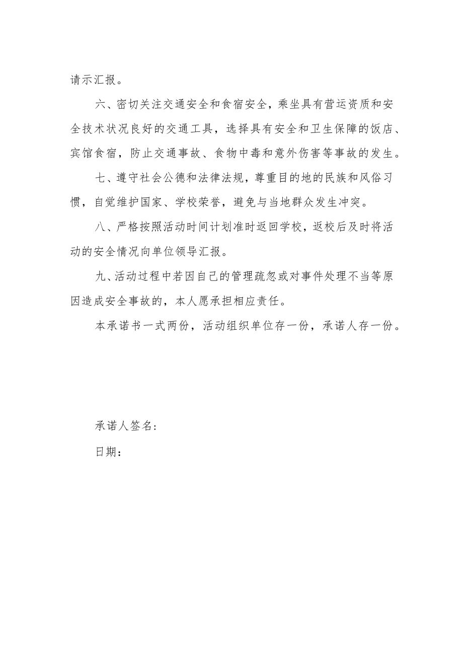 职业技术学院学生集体外出活动带队人员安全承诺书.docx_第2页