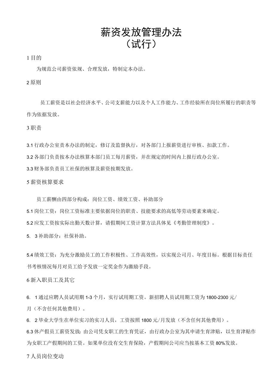 薪资发放管理办法.docx_第1页