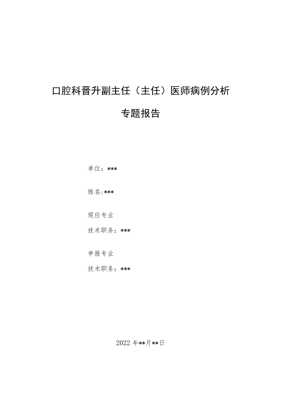 口腔科晋升副主任（主任）医师病例分析专题报告（瓷贴面修复上颌切牙牙体缺损病例报告）.docx_第1页