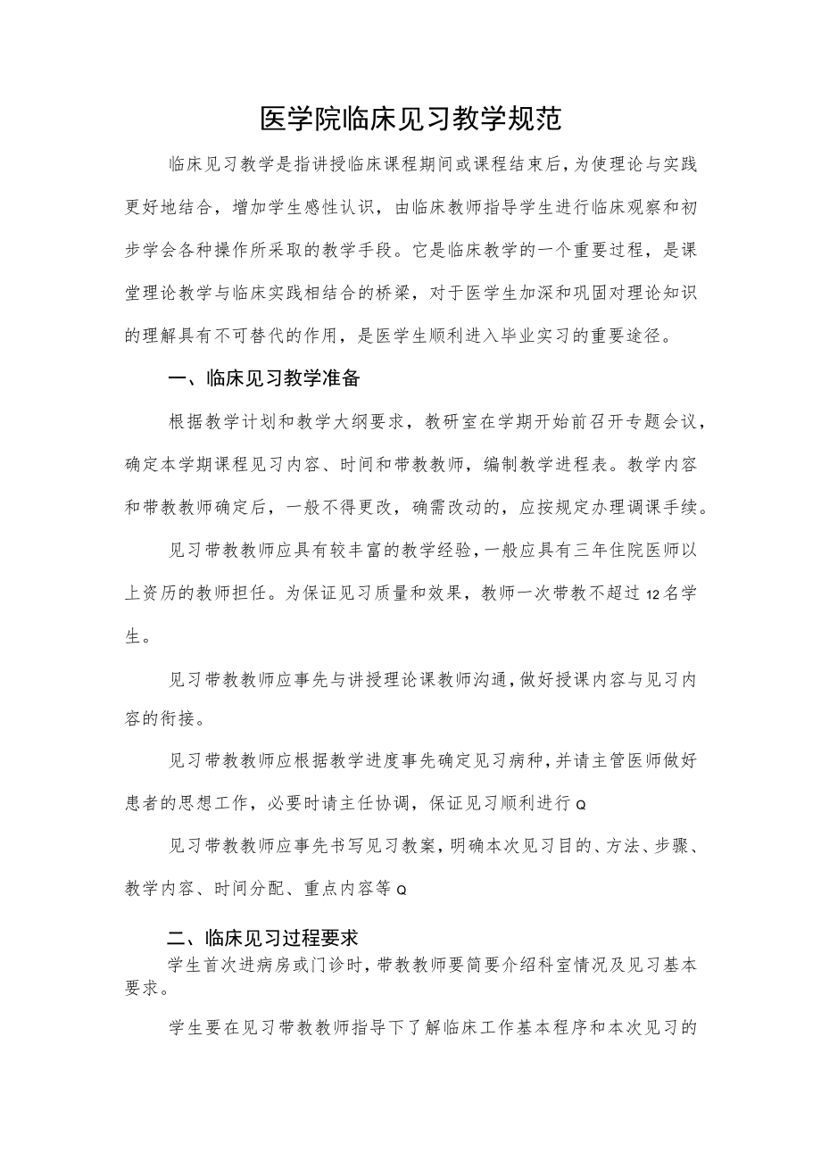 医学院临床见习教学规范.docx_第1页