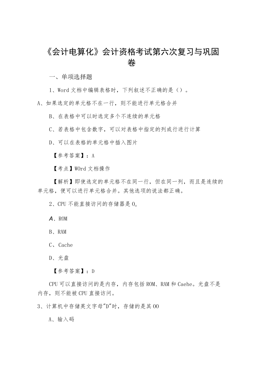 《会计电算化》会计资格考试第六次复习与巩固卷.docx_第1页