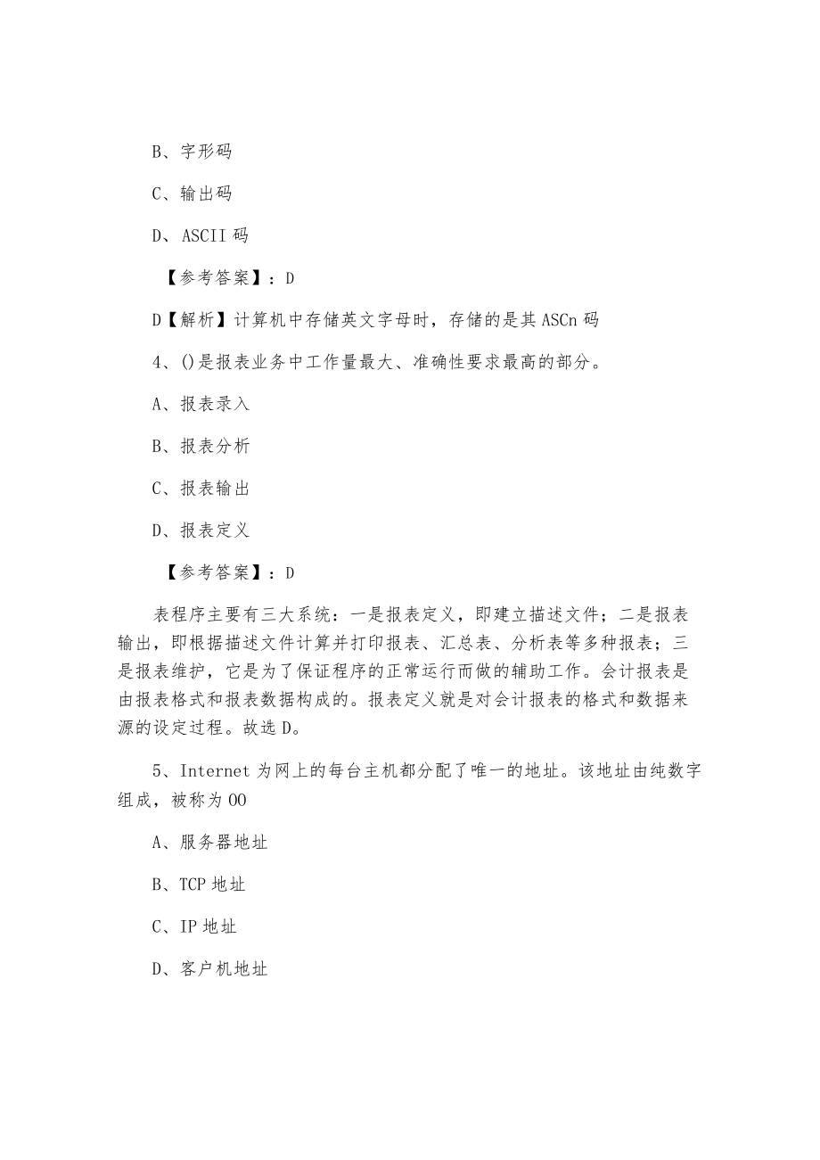 《会计电算化》会计资格考试第六次复习与巩固卷.docx_第2页