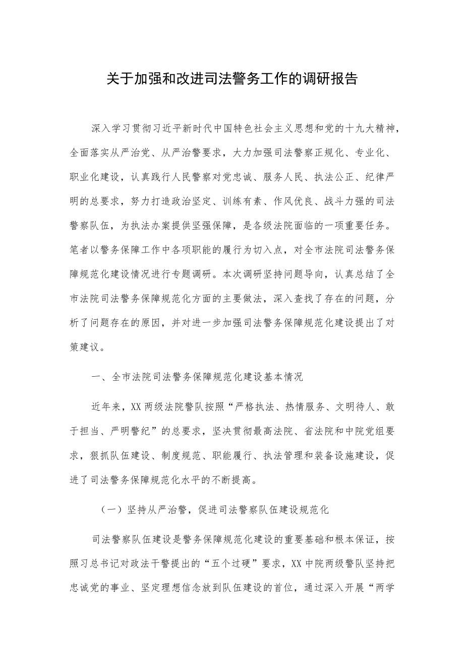 关于加强和改进司法警务工作的调研报告.docx_第1页