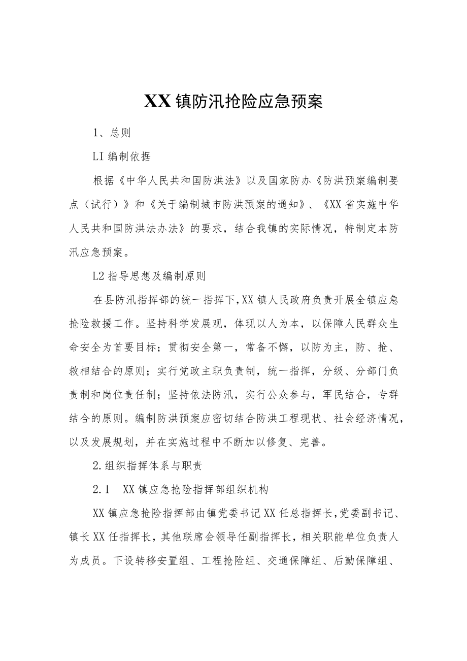 XX镇防汛抢险应急预案.docx_第1页