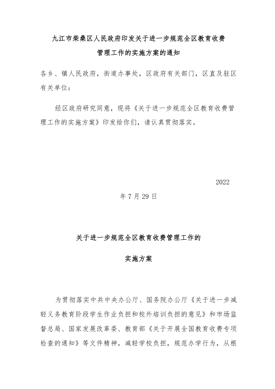 九江市柴桑区人民政府印发关于进一步规范全区教育收费管理工作的实施方案的通知.docx_第1页