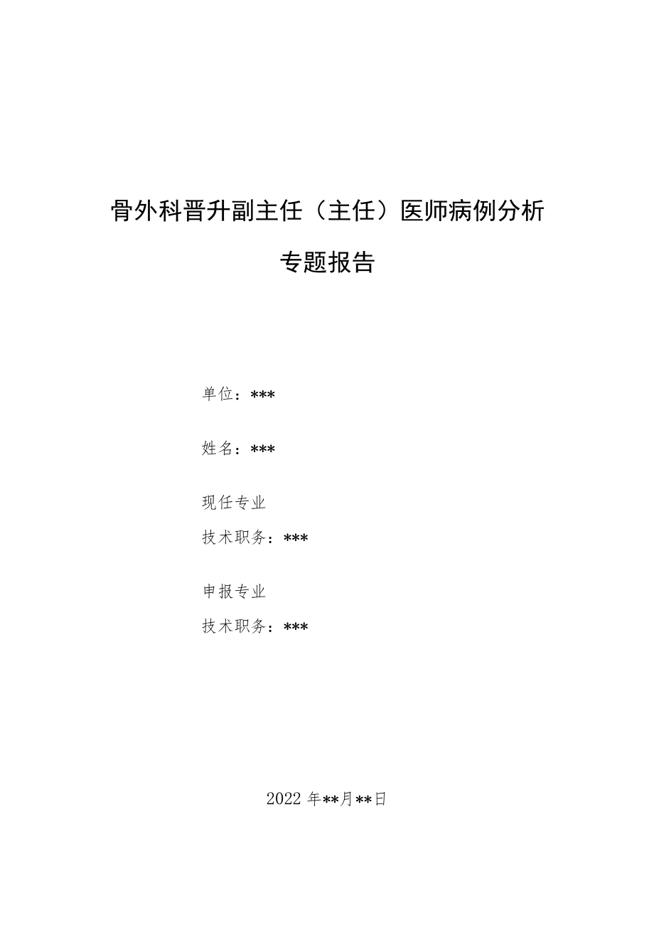 骨外科晋升副主任（主任）医师病例分析专题报告（腰椎术后2周突发硬膜外血肿病例分析）.docx_第1页