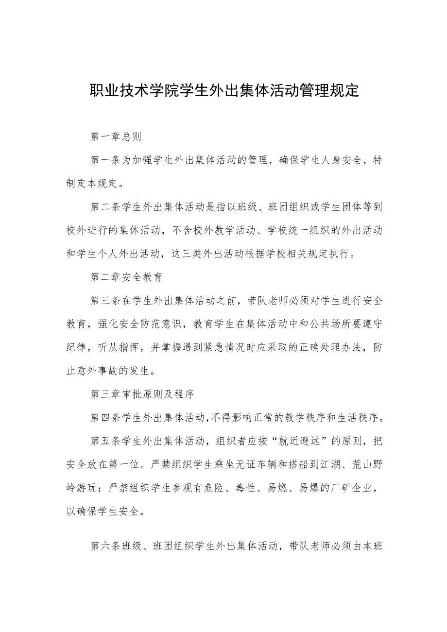 职业技术学院学生外出集体活动管理规定.docx_第1页