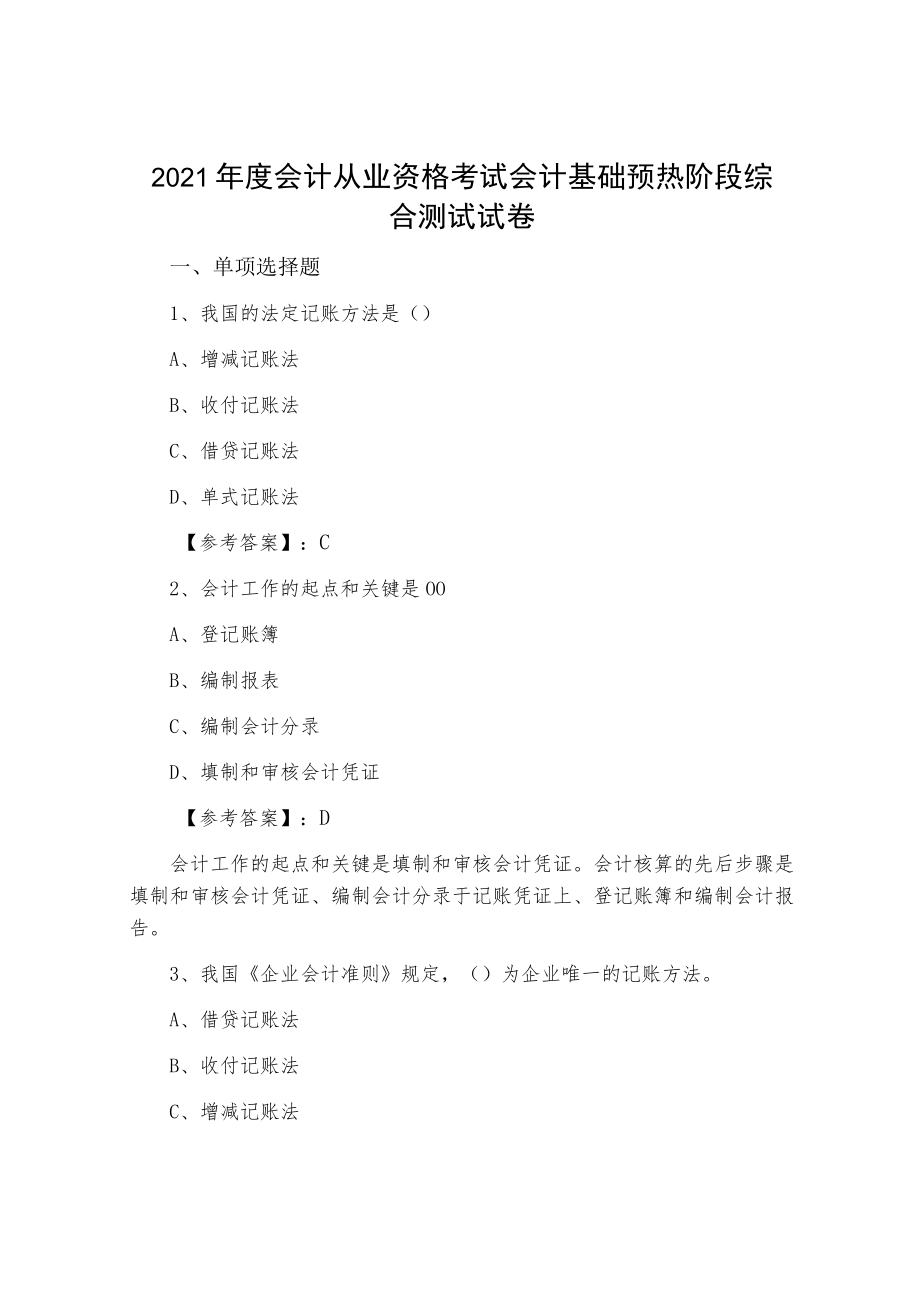 2021年度会计从业资格考试会计基础预热阶段综合测试试卷.docx_第1页