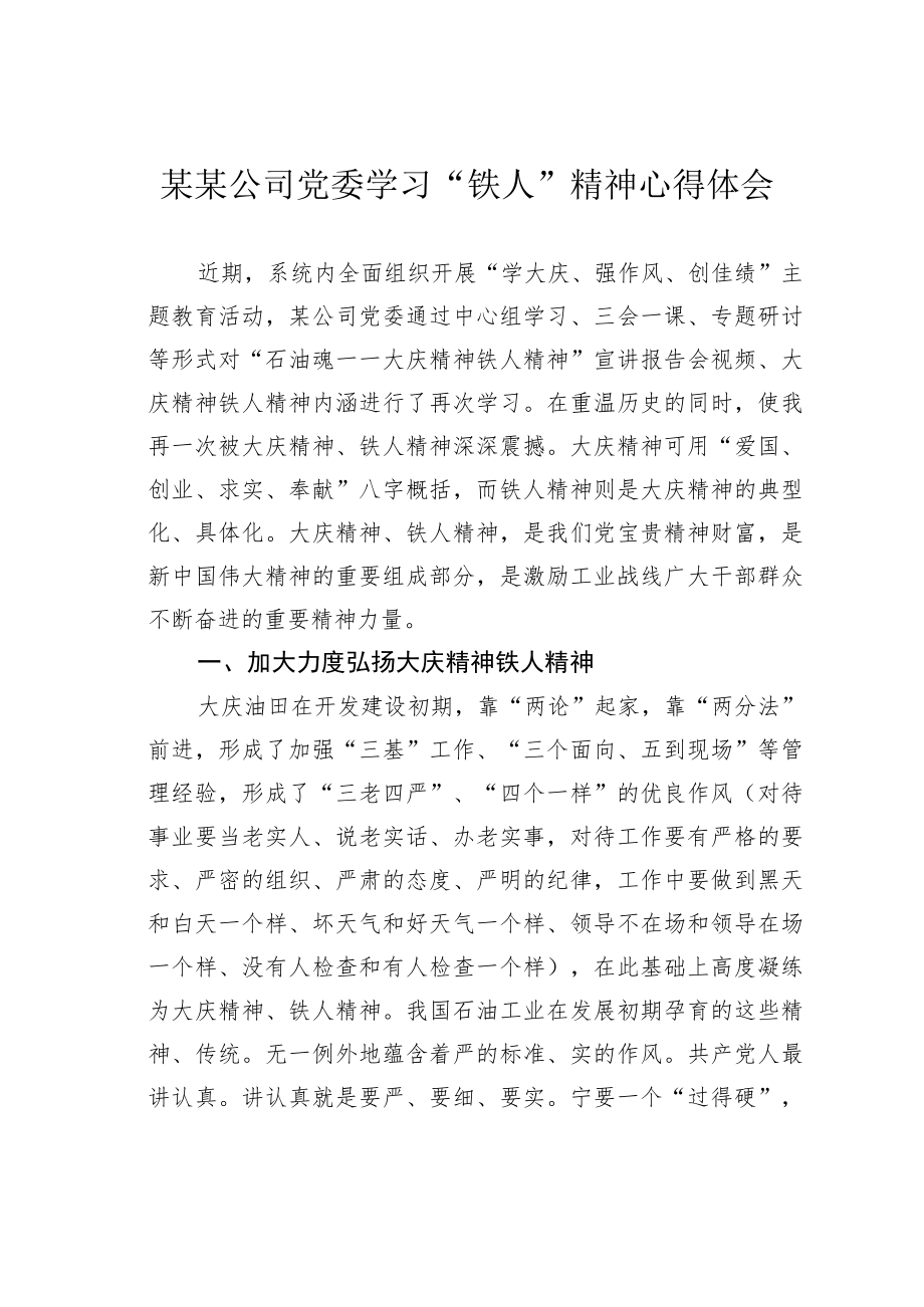 某某公司党委学习“铁人”精神心得体会.docx_第1页