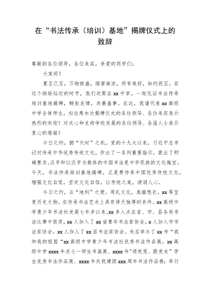 在“书法传承（培训）基地”揭牌仪式上的致辞.docx